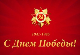 С-Днем-Победы!.jpg